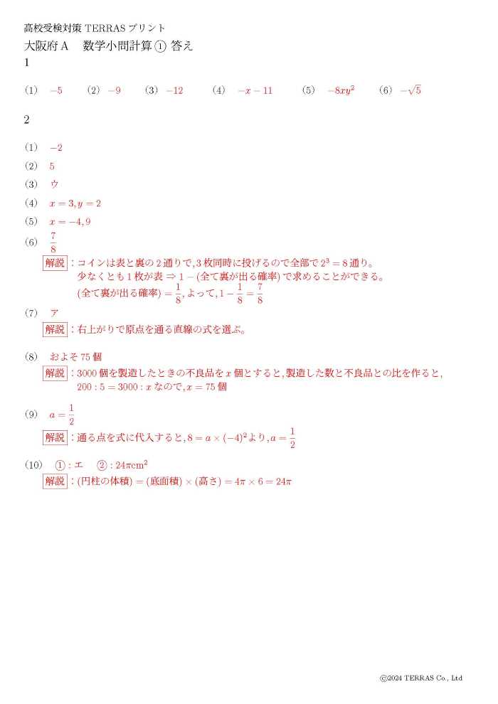 大阪府公立高校入試小問計算A1解答